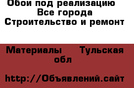 Обои под реализацию - Все города Строительство и ремонт » Материалы   . Тульская обл.